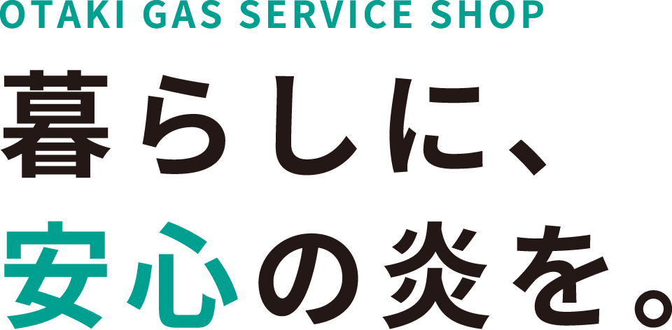 OTAKI GAS SERVICE SHOP 暮らしに、安心の炎を。